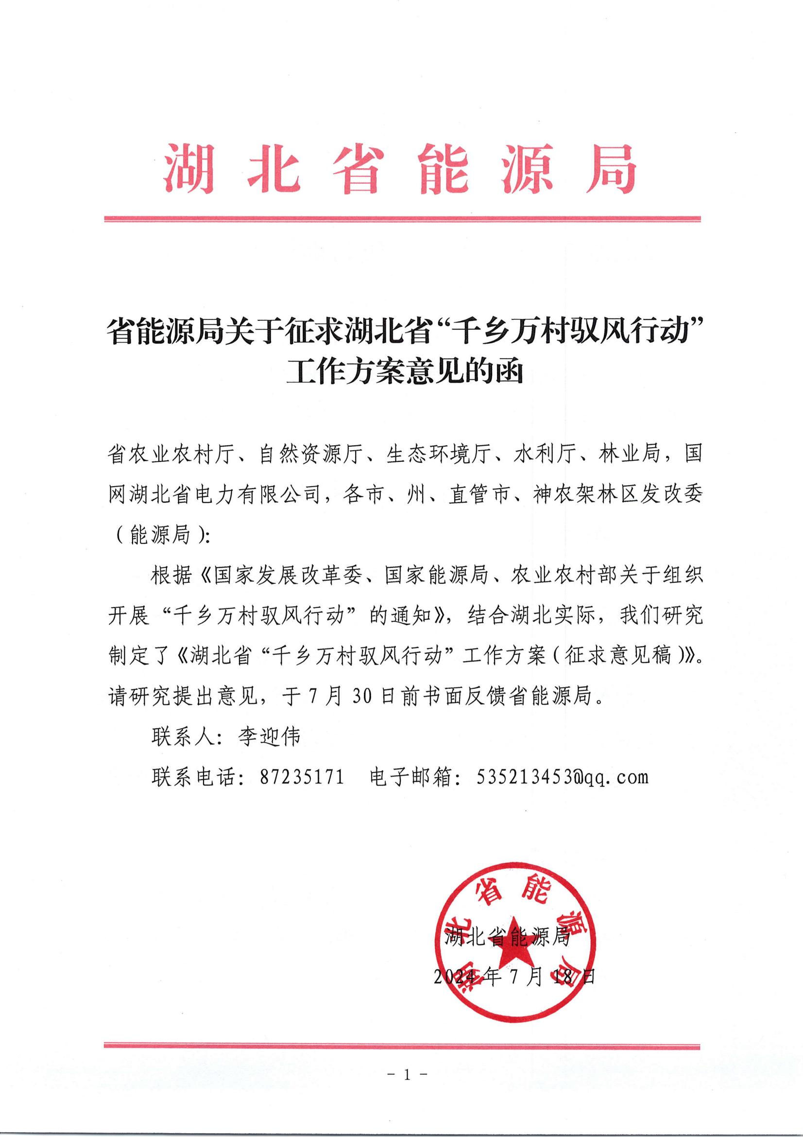 省能源局征求千乡万村驭风行动实施方案意见的函(1)_00(1).jpg
