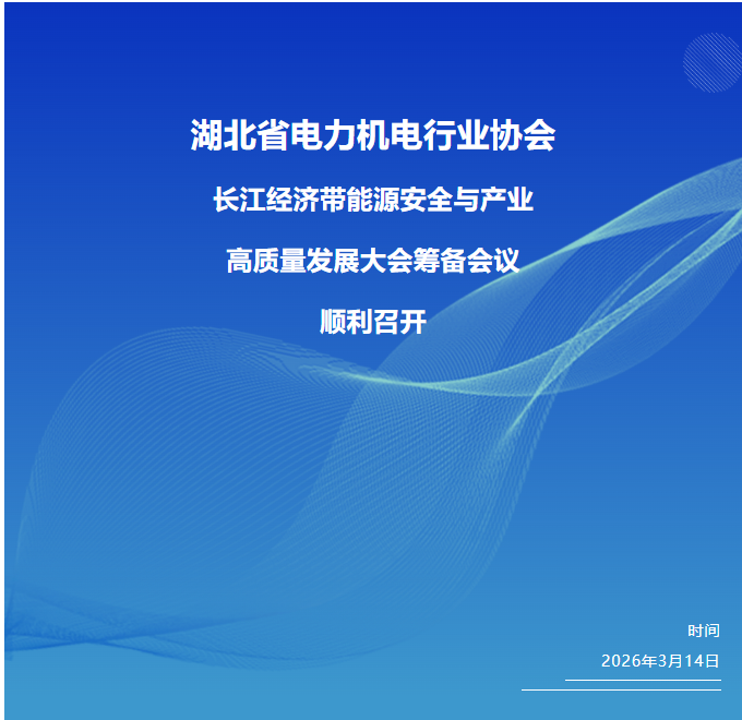 筹备会图片.png