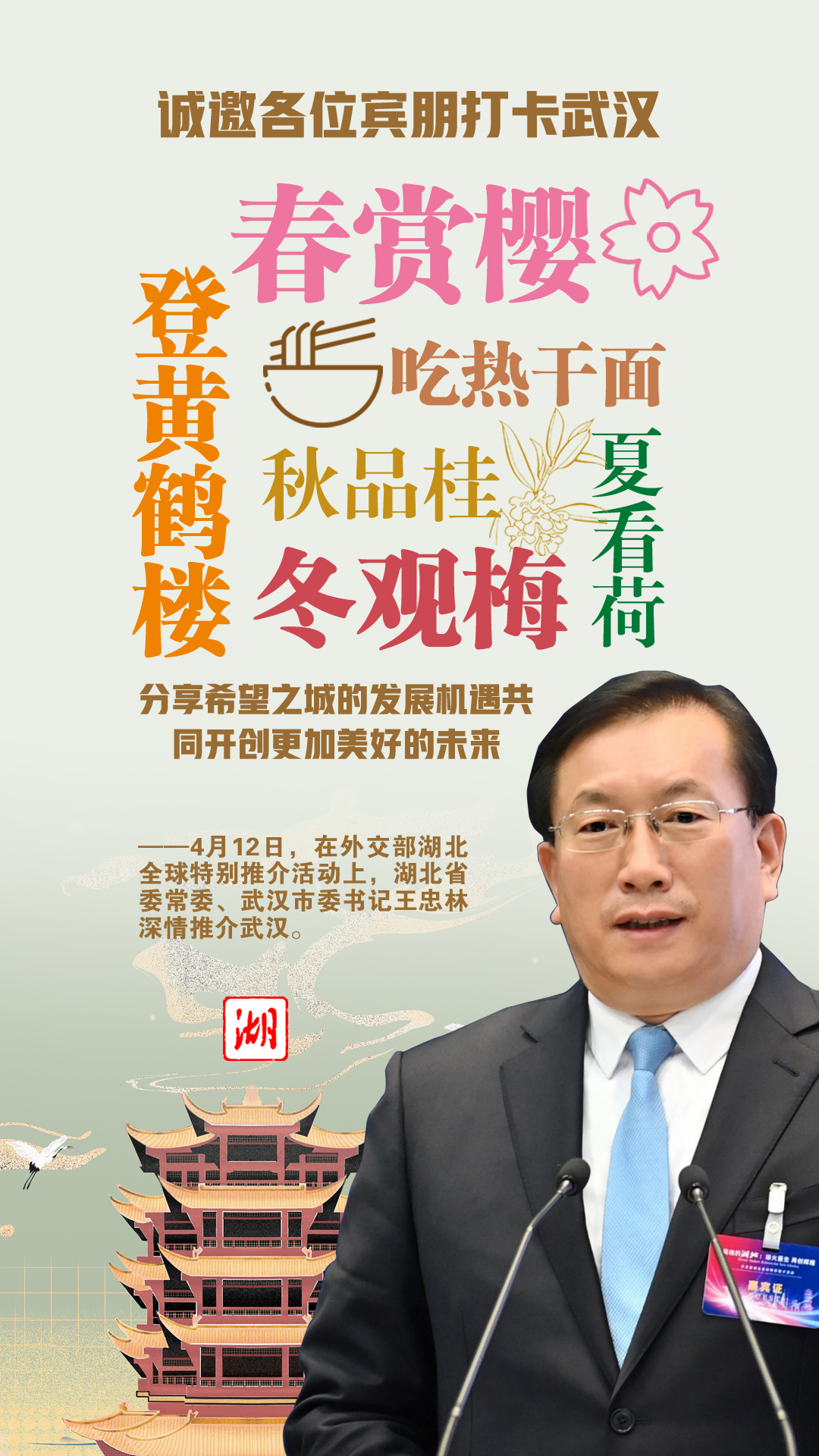 王忠林深情推介武汉：这是一座英雄之城、活力之城、希望之城(图1)